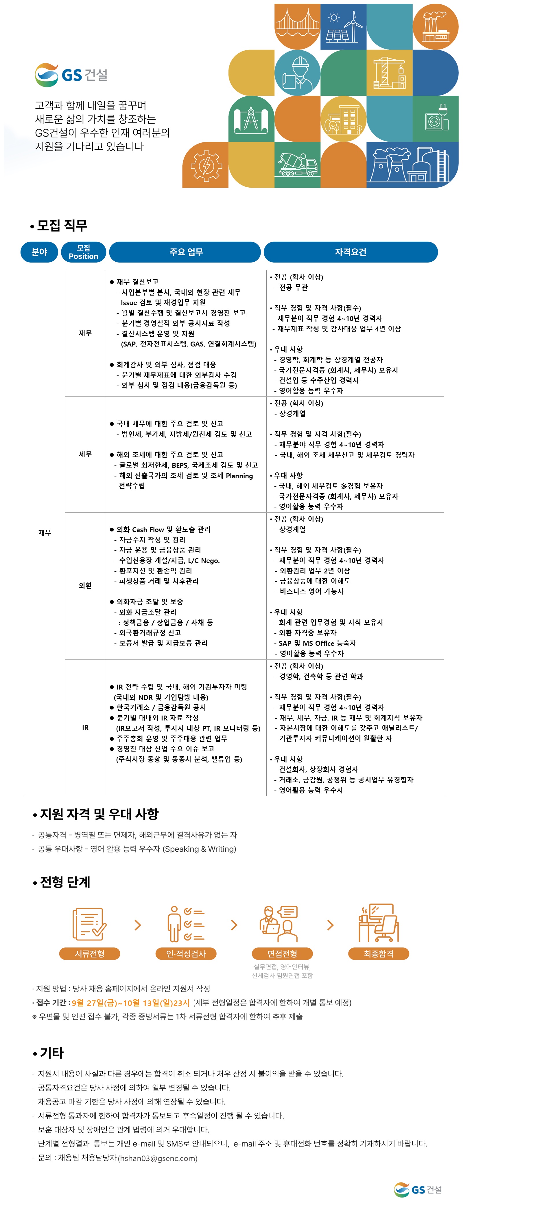 지에스건설(주) 채용 | 재무 | 잡다