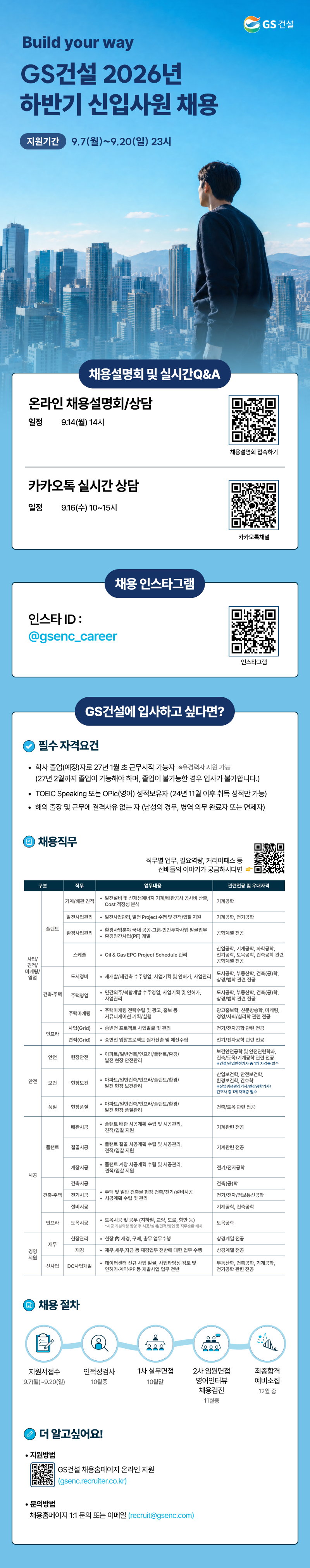 GS건설 GS건설 2026년 하반기 신입사원 채용 채용공고